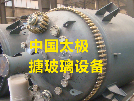 太極搪玻璃反應釜
