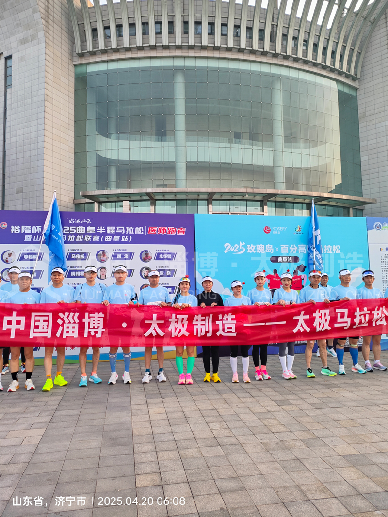 《雙馬同輝！中國淄博太極跑團燃情征服曲阜、青島馬拉松賽道》
